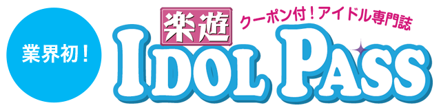 業界初！クーポン付！アイドル専門誌 楽遊IDOL PASS