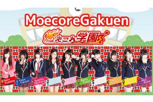 燃えこれ学園