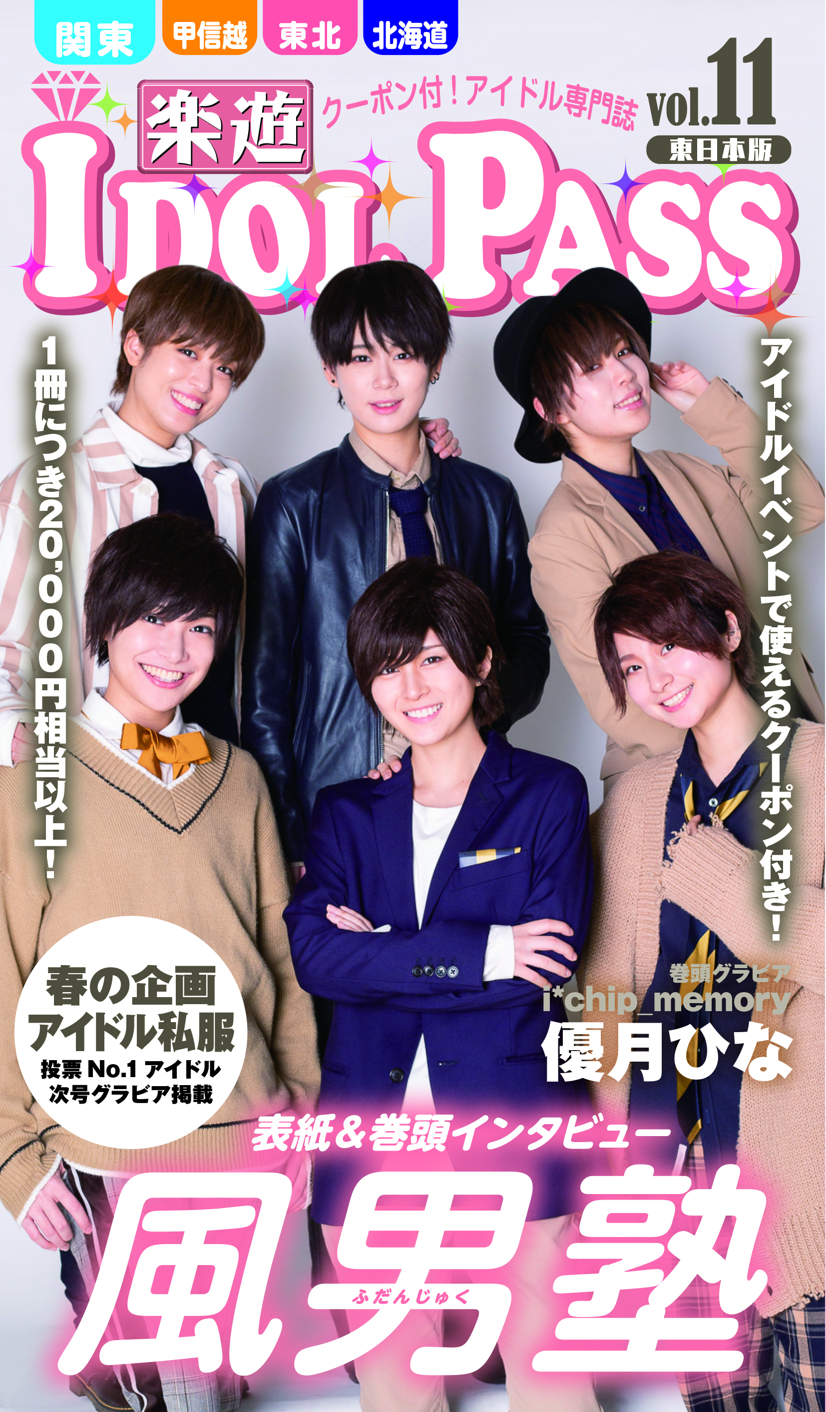 楽遊idol Pass Vol 11表紙は 風男塾 アイドルクーポン専門誌 楽遊idol Pass