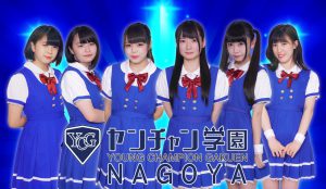 ヤンチャン学園NAGOYA